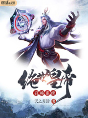 33小说网 绝世皇帝召唤系统
