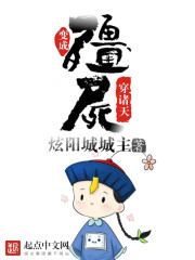 33小说网 变成僵尸穿诸天