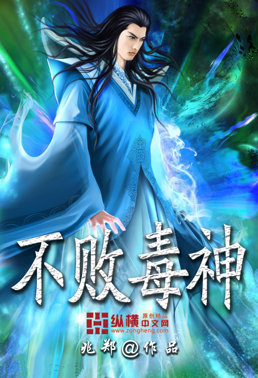 33小说网 不败毒神
