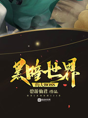 33小说网 黑暗世界的大BOSS