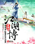33小说网 江湖博