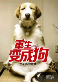 33小说网 重生变成狗
