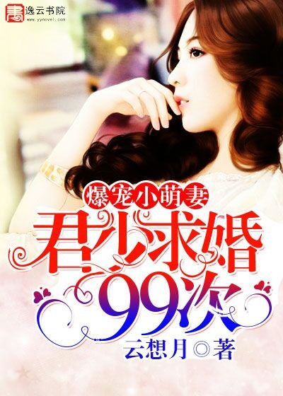 33小说网 爆宠小萌妻：君少求婚99次