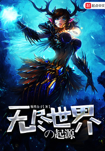 33小说网 无尽世界之起源