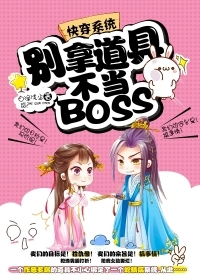 33小说网 快穿系统：别拿道具不当BOSS