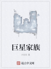 33小说网 巨星家族