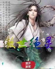 33小说网 傲世绝灵