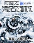 33小说网 网游之荒古时代
