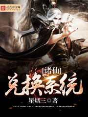 33小说网 诸仙兑换系统