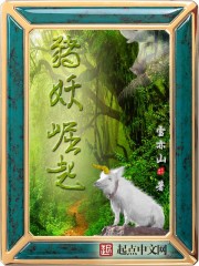 33小说网 猪妖崛起