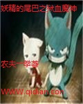 33小说网 妖精的尾巴之狱血魔神