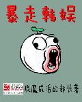 33小说网 暴走韩娱