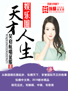 33小说网 娱乐圈之天才人生