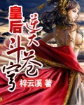 33小说网 皇后逆天斗苍穹