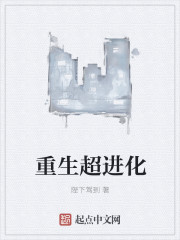 33小说网 重生超进化