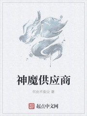 33小说网 神魔供应商
