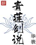 33小说网 青莲剑说