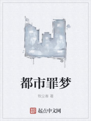 33小说网 都市罪梦