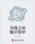 33小说网 美漫之亚魔卓装甲