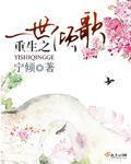 33小说网 重生之一世倾歌