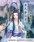 33小说网 苏氏修仙录