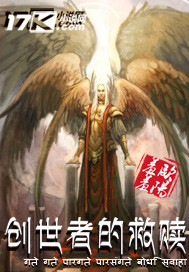 33小说网 创世者的救赎