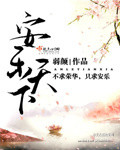 33小说网 安乐天下