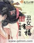33小说网 丑女有福