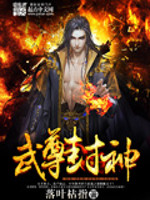 33小说网 武尊封神
