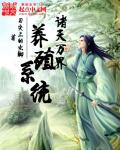 33小说网 诸天万界养殖系统