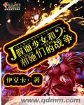 33小说网 假面少女和她们的战争