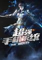 33小说网 超强手机系统