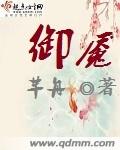 33小说网 御魇