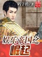 33小说网 娱乐帝国之崛起