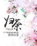 33小说网 归荼