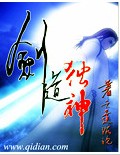 33小说网 剑道独神