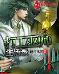 33小说网 打工巫师生活录