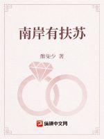 33小说网 南岸有扶苏
