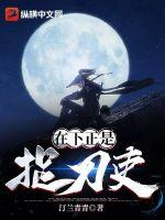 33小说网 在下正是捉刀吏