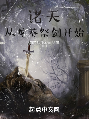 33小说网 长生：从龙葵祭剑开始
