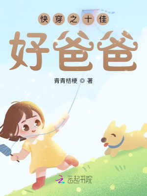 33小说网 快穿之十佳好爸爸