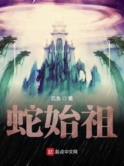 33小说网 蛇始祖