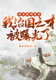 33小说网 功名被顶替后，我治国之才被曝光了！