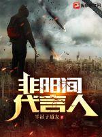 33小说网 非阳间代言人