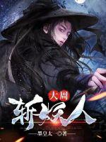 33小说网 大周斩妖人