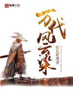 33小说网 万代风云染