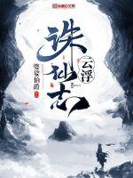 33小说网 云浮诛仙志