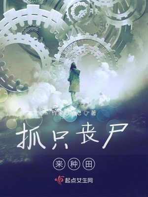 33小说网 抓只丧尸来种田