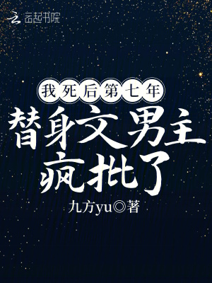33小说网 我死后第七年，替身文男主疯批了