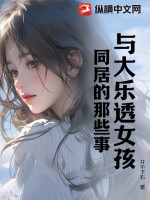 33小说网 与大乐透女孩同居的那些事